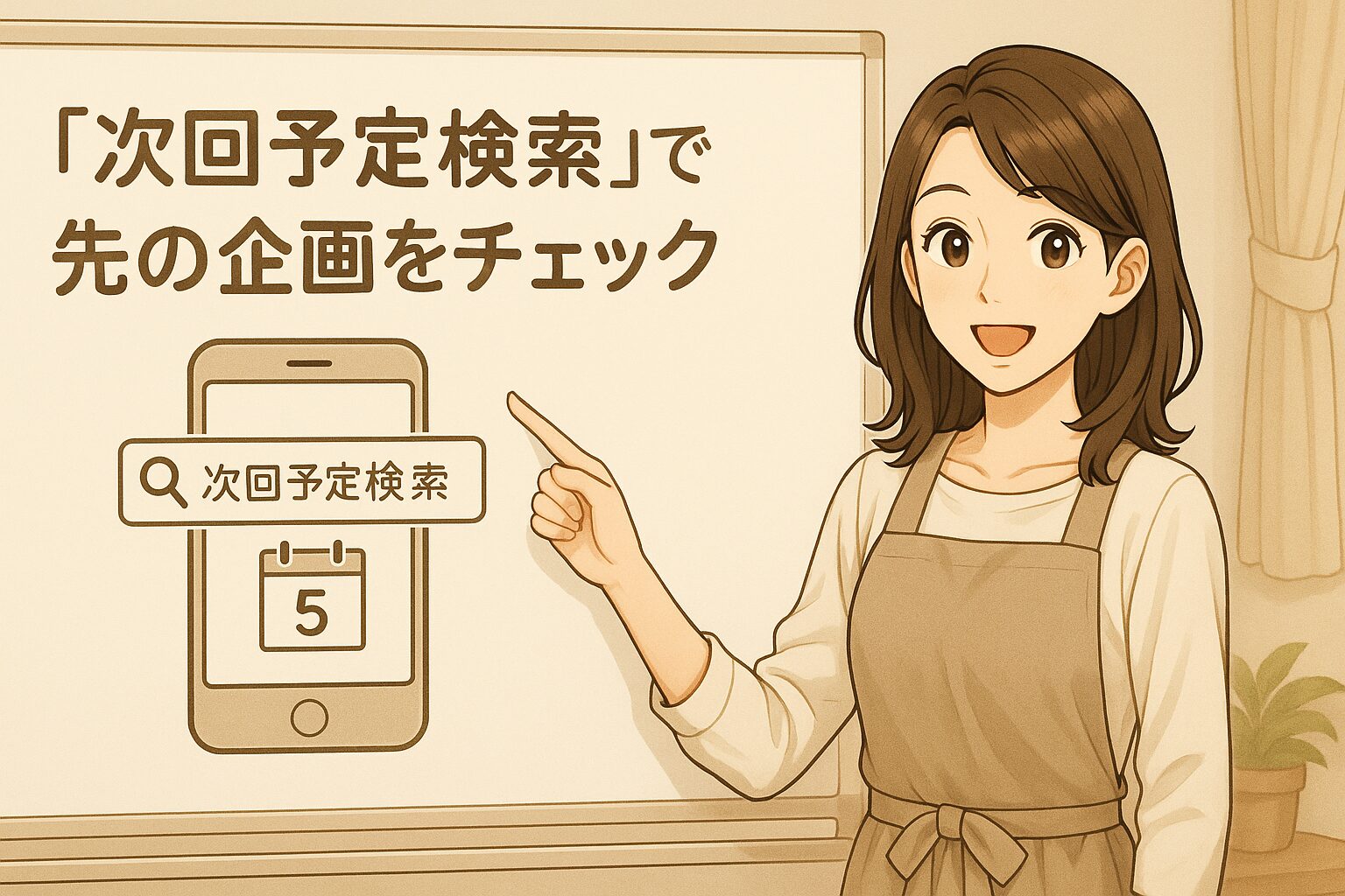 「次回予定検索」で先の企画をチェック