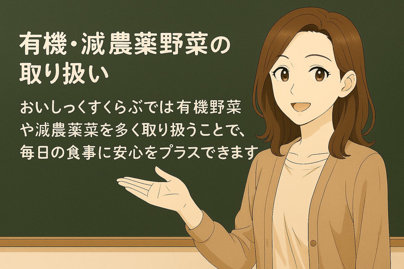 有機・減農薬野菜の取り扱い